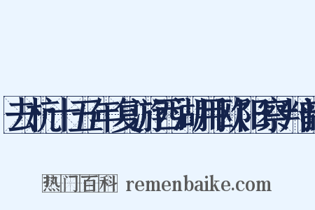 去杭十五年复游西湖用欧阳察判韵是什么意思的图片